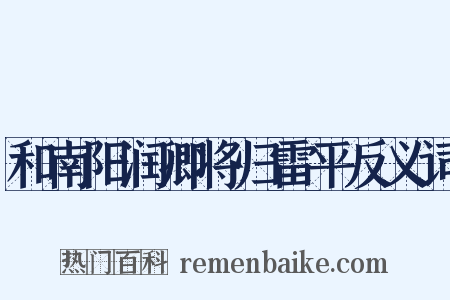 和南阳润卿将归雷平反义词是什么意思的图片
